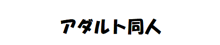 自己快楽探求行為